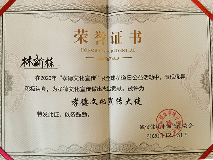 林董事长被评为孝道文化宣传大使